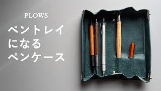 神ペンケースが進化して登場【dritto Pen roll L PLOWS ドリットペンロールL プラウズ】