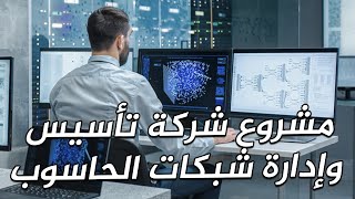 مشروع شركة تأسيس وإدارة شبكات الحاسوب