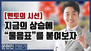 [멘토의 시선] 지금의 상승에 \