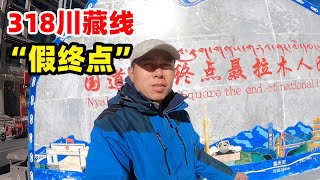 山东小伙穷游西藏，终于达到318川藏线的终点，但是这个是假终点 | 30岁去旅行