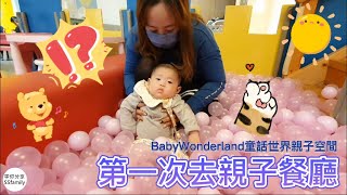 【日常】帶小老虎去親子餐廳 新北永和 BabyWonderland童話世界親子空間 | 宇你分享 SS family