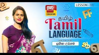 LAKEESHA UDAGAMA | 2025.01.20 |  Lesson 11 | TAMIL LANGUAGE