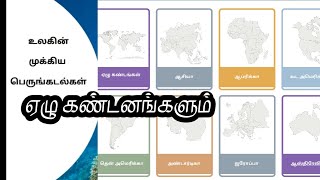 உலக கண்டனங்களும் பெருங்கடல்களும் ஏழு கண்டங்கள் பெயர்கள்