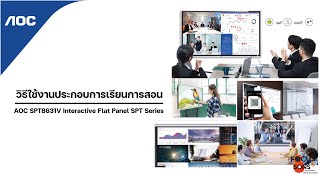 วิธีใช้งานประกอบการเรียนการสอน  ทีวี AOC SPT8631V Interactive Flat Panel SPT Series