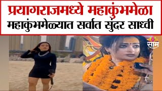 महाकुंभमेळ्यात सर्वात सुंदर साध्वी | The most beautiful Sadhvi in ​​the Maha Kumbh Mela