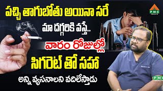 పచ్చి తాగుబోతు అయినా సరే మా దగ్గరికి వస్తే.. వారం రోజుల్లో వదిలేస్తాడు | P S Sagar | PMC Health