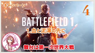 #4【BF1:キャンペーン】【1.血と泥濘の先に:FOG OF WAR②】【女性実況】【BATTLEFIELD 1／バトルフィールド１】