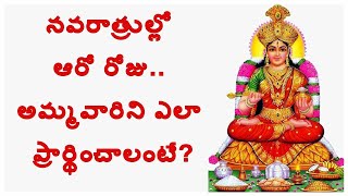 Navratri Sixth Day Puja Vidhi, Vrat Vidhi and Mantra_నవరాత్రుల్లో ఆరో రోజు.. శ్రీలక్ష్మిని..?