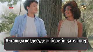 Алғашқы кездесуде жіберетін қателіктер