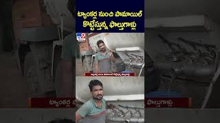 iSmart News : ట్యాంకర్ల నుంచి పామాయిల్ కొట్టేస్తున్న ఫాల్తుగాళ్లు | Palm Oil Stolen in khammam -TV9