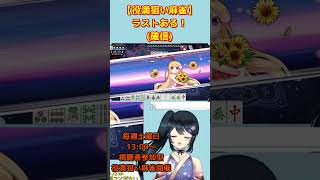 【#Shorts】【役満狙い麻雀】ラストある！(確信)【#九条悠姫 #vtuber #麻雀 #じゃんだま #雀魂 #雀魂じゃんたま】