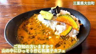 【三重県・大台町】旅人の休憩所‼︎和菓子カフェかなみどう‼︎