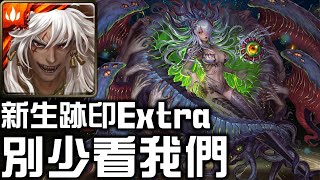 【#神魔之塔】《#新生跡印 #膨脹的支配 #別少看我們 Extra》蚩尤通關紀錄！通關拿妖精武裝＆捨杜！