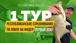 Первый тур. Белорусские Республиканские соревнования 2024, первый этап