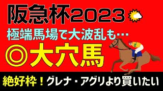 【ホウオウアマゾン推奨】阪急杯2023大穴馬「絶好枠！グレナディアガーズ・アグリより買いたい」