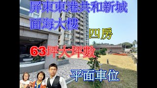 (已售出,歡迎委託)屏東東港共和新城面海大樓+平車|屏東買屋賣屋|東港鎮/698萬/來電葉宏忠 0956721746/房仲阿濱/粉絲