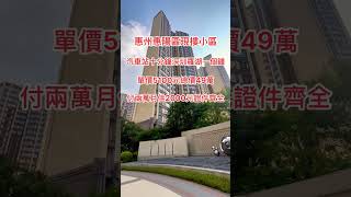 惠州惠陽現樓小區｜汽車站十分鐘深圳羅湖一個鐘｜單價5100元總價49萬｜付兩萬月供2000元證件齊全#大亞灣 #大樓 #低首付 #港鐵 #地鐵站 #深圳 #現樓 #惠州樓盤 #惠州筍盤 #惠州南站