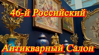 Москва. Апрель 2021. Гостиный Двор - 46-й Российский Антикварный Салон. Часть 1.