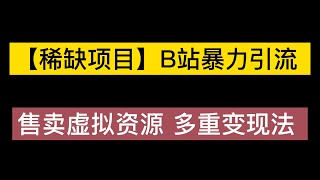 【稀缺项目】B站暴力引流 售卖虚拟资源 多重变现法 三剑客让被动收入更稳定