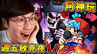 【週五放克夜】新手第一次【玩ＦＮＦ】被虐慘😂!! 魔界Daddy拔拔⭐教我唱Rap【手忙腳亂】音樂超好聽 !!《Friday Night Funkin'》全字幕 !!