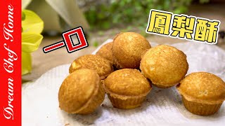 【一口鳳梨酥】，沒烤箱的快速做法！Pineapple Cake Oven-free | 夢幻廚房在我家 ENG SUB