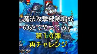 【ぼくとネコ】魔法部隊でやってみた　第１０弾　再チャレンジ