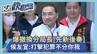 快新聞／徐國勇爆撤換分局長「先斬後奏」　侯友宜：打擊犯罪不分你我－民視新聞