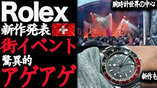 速報Vlog！🇨🇭ロレックス新作発表会 街イベントが盛り上がりスギ！#rolex