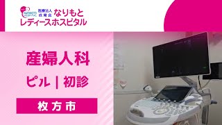 枚方市の産婦人科でピルの初診は評判のなりもとレディースホスピタル