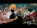 PATTA PATTA SINGHAN DA VAIRI | Raj Kakra Jonita Doda | New Punjabi Movie 2023