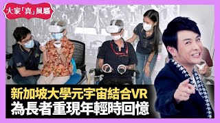 新加坡大學元宇宙結合VR 為長者重現年輕時回憶 花街朱古力鐵盒已絕跡 - LIVE 大家真瘋Show 梁思浩 李思蓓 Mandy 20230202 4K