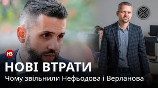 Звільнення Нефьодова і Верланова: чому це сталось та хто прийде замість них? Блог Івана Верстюка