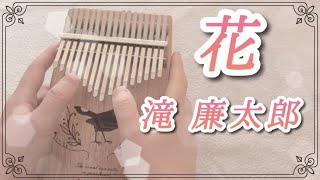 【カリンバ】花　滝廉太郎