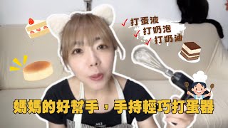 媽媽的好幫手【手持輕巧打蛋器】!    你還在手動攪拌蛋液，【實測】手持輕便電動打蛋器是否真的實用!?