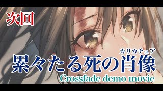 【艦これボーカル】累々たる死の肖像 cross fade demo【次回予告】