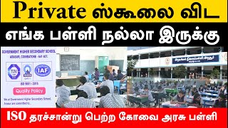 ISO தரச்சான்று பெற்ற கோவை அரசு பள்ளி | Government School | ISO | Kovai |