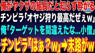 【スカッと】俺がヤクザの組長だと知らずに粋がるチンピラ2人「オヤジ狩り最高だぜぇw」俺「ターゲットを間違えたな   小僧」チンピラ「はぁ？w」→末路が