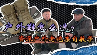 户外鞋怎么选？资深户外老炮亲自教学！【野路子的装备库】