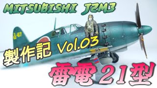 【雷電 二一型 Vol.03】飛行機プラモ製作記【TORA MODEL】