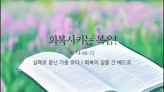 [예원교회] 주일예배 설교(2부) - 회복시키는 복음! (마가복음 14:66~72) - 정은주목사 - 2024.09.08.