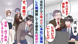 【漫画】5年ぶりに支社から本社に転勤になり出社したら俺知らない部長が「新人は掃除しとけ」→秘書やってきて「専務、何で掃除してるんですか？」→部長、顔面蒼白に【マンガ動画】