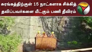 மேகாலயாவில் சுரங்கத்திற்குள் 15 நாட்களாக சிக்கித் தவிப்பவர்களை மீட்கும் பணி தீவிரம் | #Meghalaya