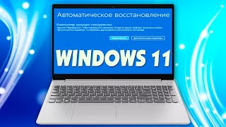 Компьютер запущен некорректно Windows 11.Автоматическое восстановление как исправить.Не запускается