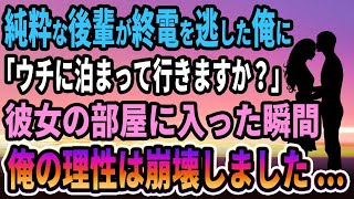 【馴れ初め】ピュアで美人の後輩が終電を逃した俺に「うちに泊まって行きますか？」彼女の部屋に入った瞬間→俺の心は崩壊しました...【感動する話】