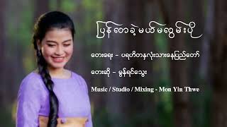 ပြန်လာခဲ့မယ်မလွမ်းပို တေးဆို - မွန်ရင်သွေး