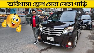 অবিশ্বাস্য ফ্রেশ সেরা নোহা গাড়ি।Toyota Noah Car price in Bangladesh। used noah car price in bd