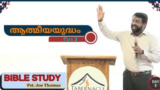 ആത്മീയയുദ്ധം || Part 3 || Pst. Joe Thomas