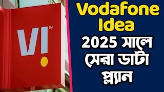 VODAFONE IDEA এর 2025 সালে সেরা ডাটা প্ল্যান | দুর্দান্ত অফার