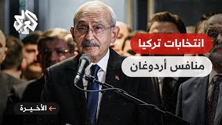 الانتخابات الرئاسية التركية .. المعارضة تعلن عن منافس أردوغان