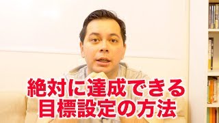 絶対に達成できる目標設定の方法とは？